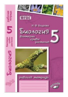 Биология. 5 класс. Бактерии, грибы, растения. Рабочая тетрадь к учебнику В. В. Пасечника. - фото №1