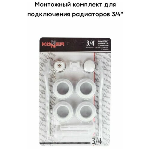 Монтажный комплект фитингов 3/4" Konner (2 кронштейна)