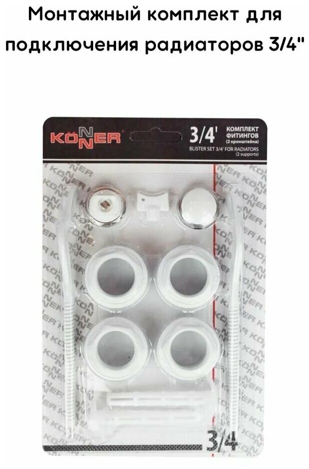 Монтажный комплект фитингов 3/4" Konner (2 кронштейна)