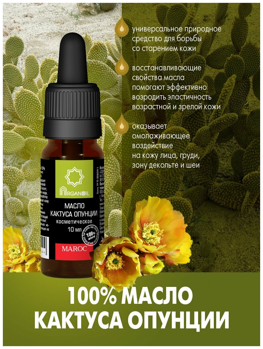 Масло кактуса опунции ARGANOIL , 10 мл