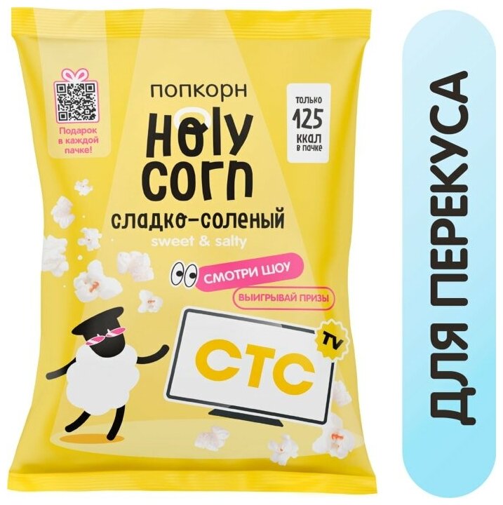 Попкорн Holy Corn Сладко-соленый 30г