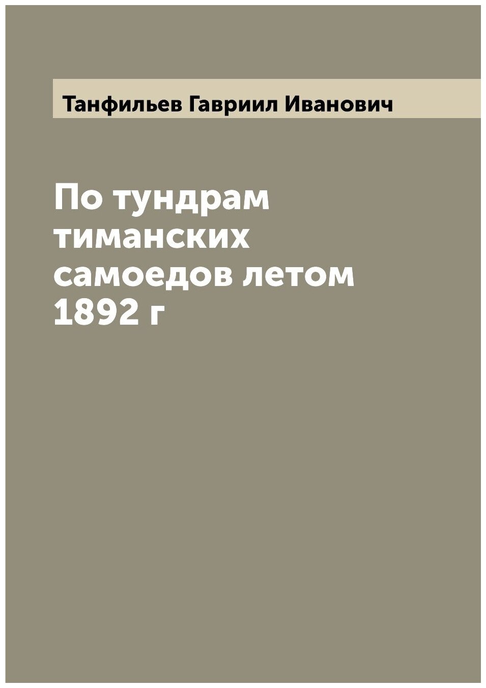Книга По тундрам тиманских самоедов летом 1892 г - фото №1