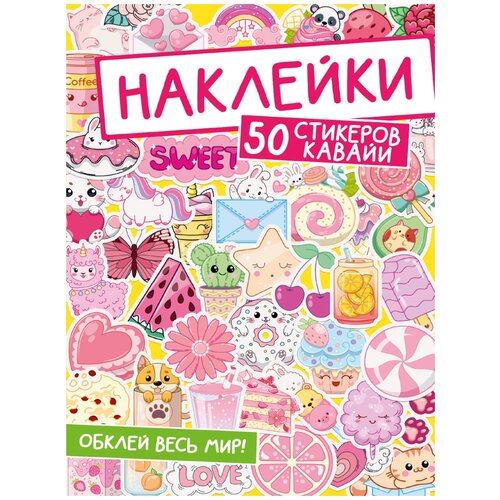 наклейки обклей весь мир 50 стикеров котиков Проф-Пресс альбом Обклей весь мир! 50 стикеров Кавайи, 23х16 см, розовый