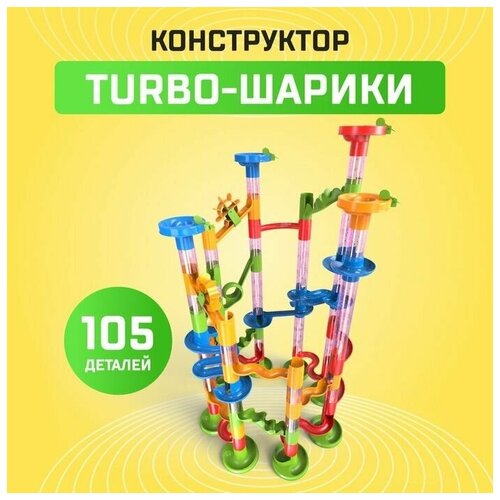 Конструктор Turbo шарики , 105 деталей