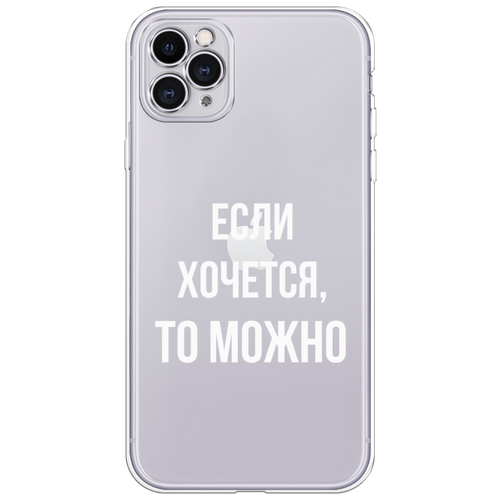 Силиконовый чехол на Apple iPhone 11 Pro Max / Айфон 11 Про Макс Если хочется, прозрачный