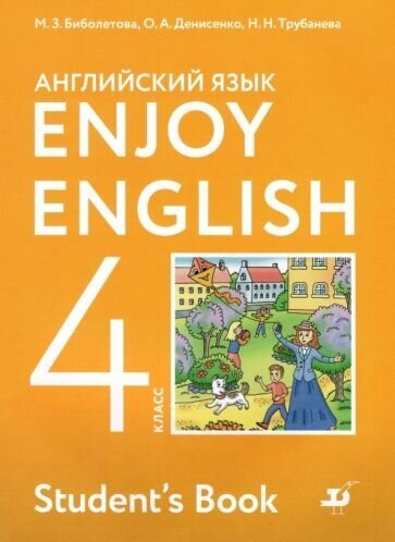 Биболетова, Денисенко - Английский язык. 4 класс. Учебник. Enjoy English. ФГОС