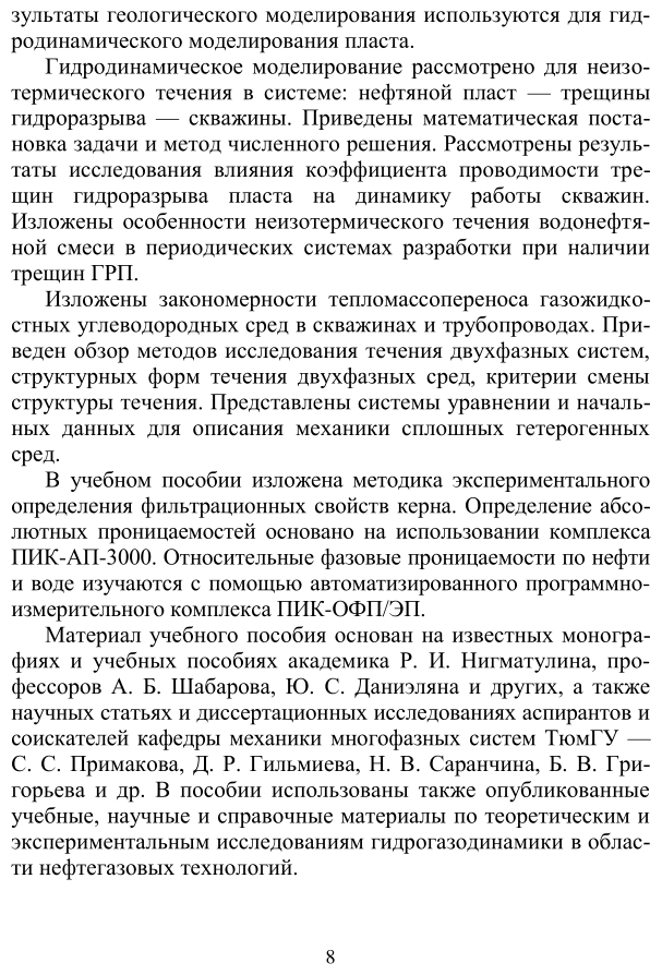 Нефтегазовые технологии: физико-математическое моделирование течений. Учебное пособие - фото №7