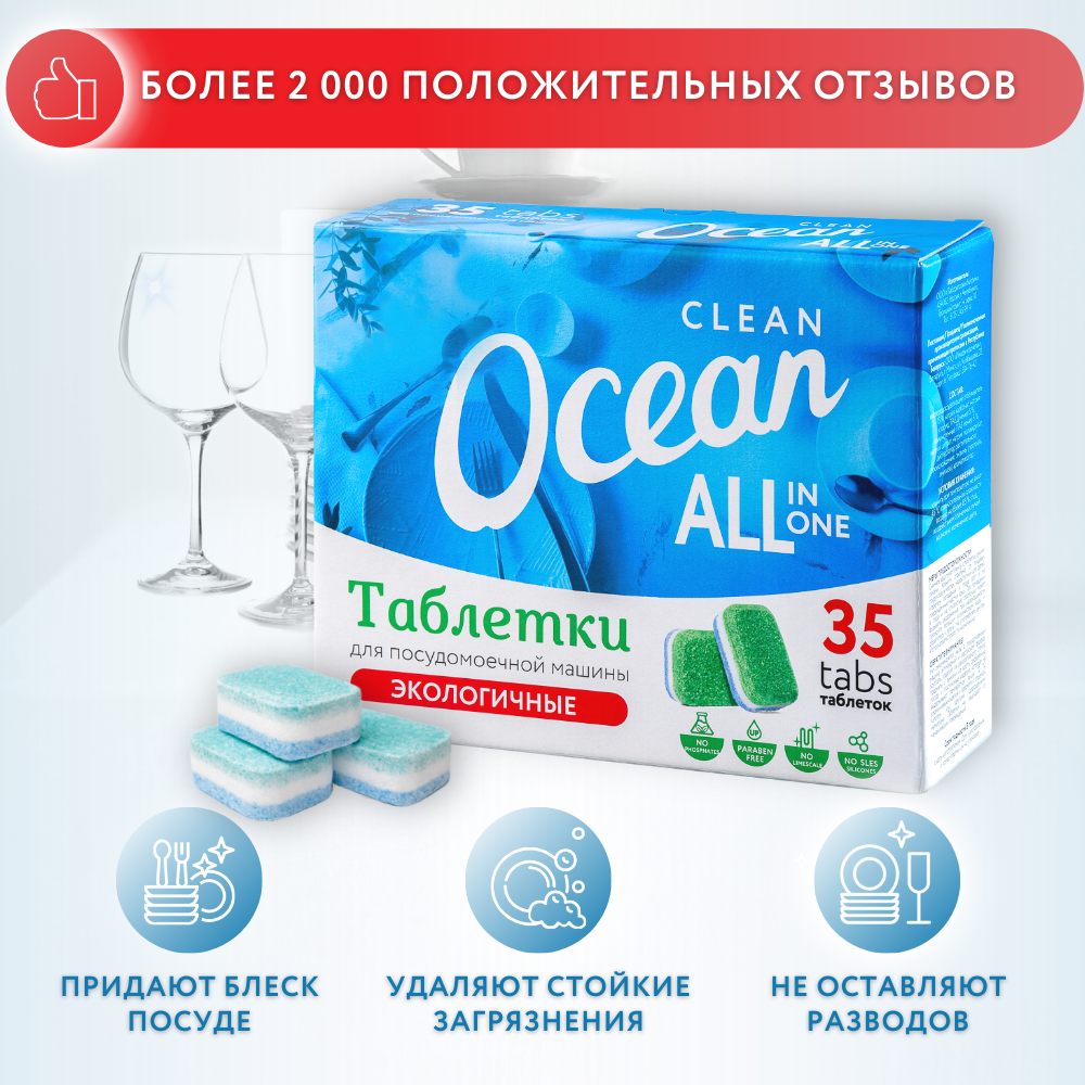 Таблетки для посудомоечных машин Ocean Clean Экологичные 35 шт Лаборатория катрин