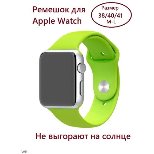 Силиконовый ремешок для Apple Watch 38/40/41 (размер M/L), цвет салатовый
