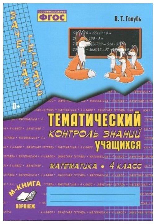 Зачет. тетрадь Темат. контроль знаний уч. Математика 4 кл.
