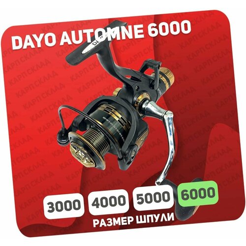 Катушка с байтраннером DAYO AUTOMNE 6000 (5+1)BB катушка с байтраннером dayo hiver 6000