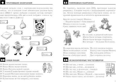 Правильно произносим звук [Ш]. Для детей 4-8 лет - фото №2