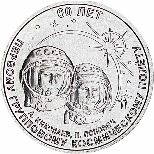 Памятная монета 1 рубль 60 лет первому групповому космическому полёту. Приднестровье, 2021 г. в. UNC