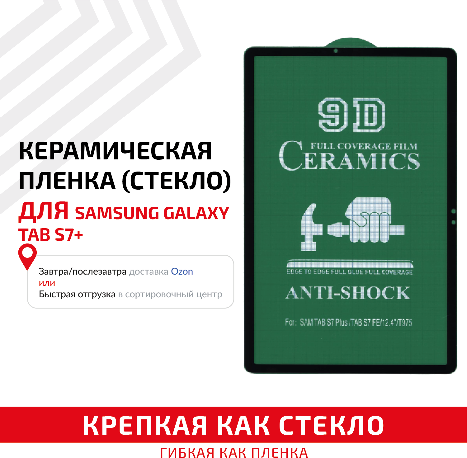 Керамическая пленка (стекло) для планшета Samsung Galaxy Tab S7 Plus