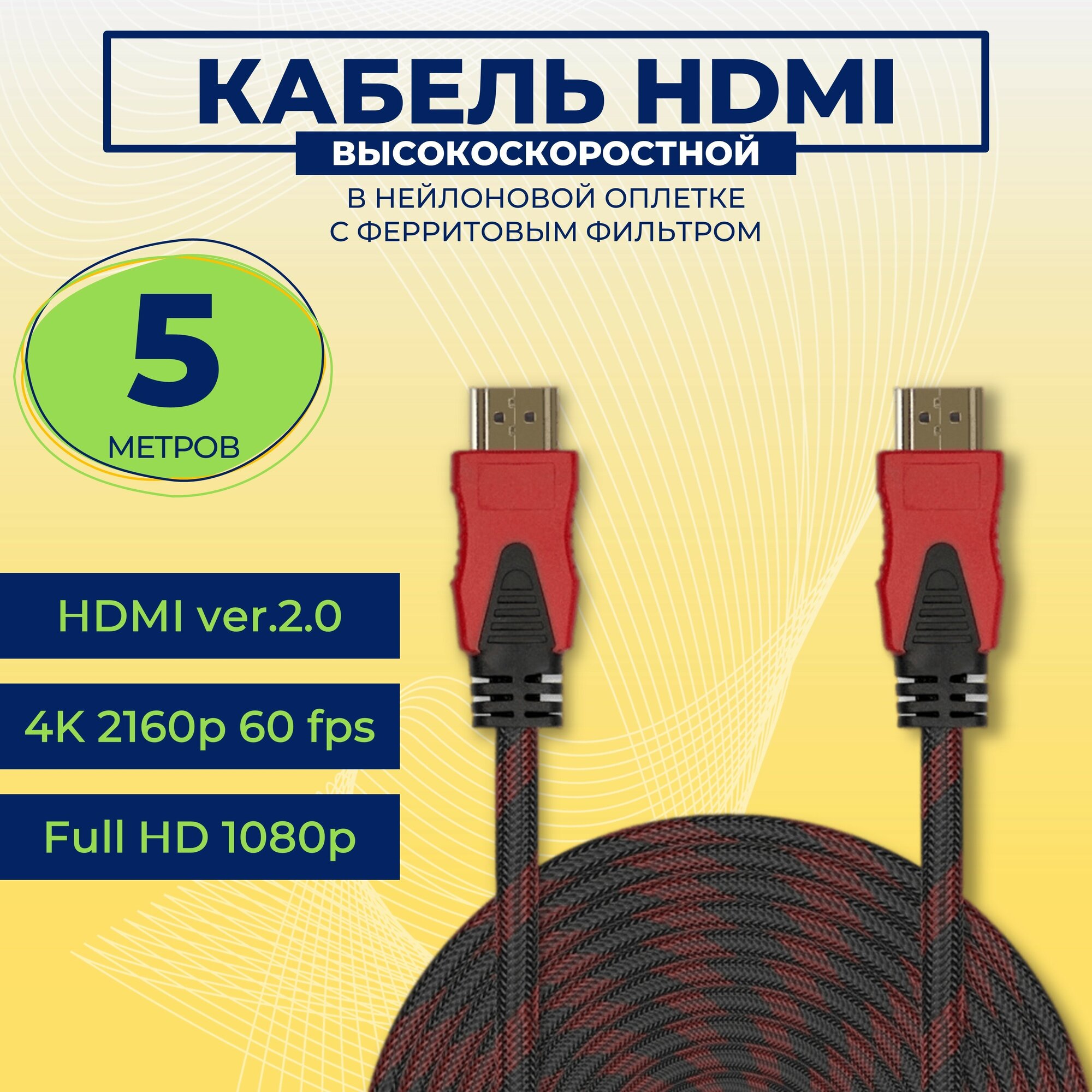 HDMI кабель 5м / HDMI-HDMI / Кабель hdmi 2.0 / 1080 FullHD 4K UltraHD / Черно-Красный