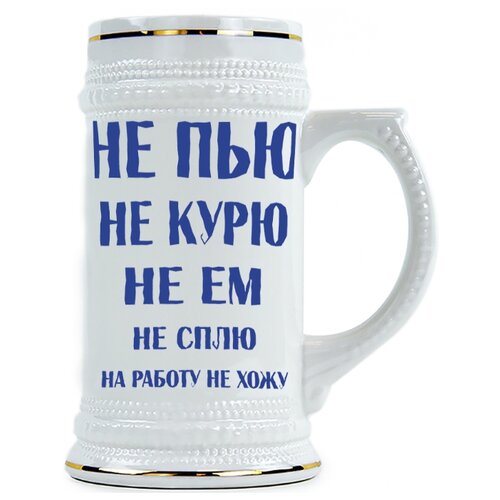 фото Пивная кружка не пью, не курю, не ем, не сплю, на работу не хожу drabs