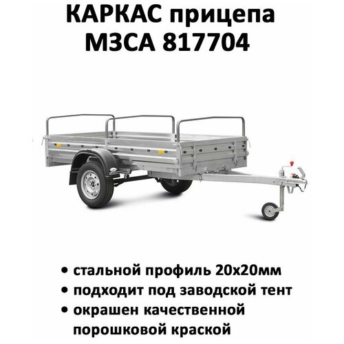 Каркас прицепа МЗСА 817704 низкий каркас для тента 251406