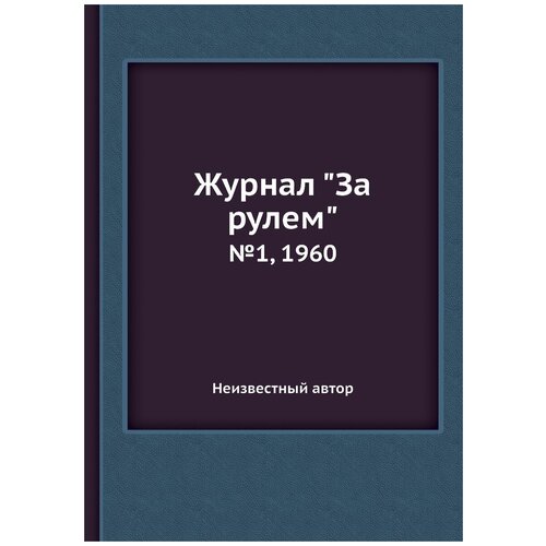 Журнал "За рулем". №1, 1960