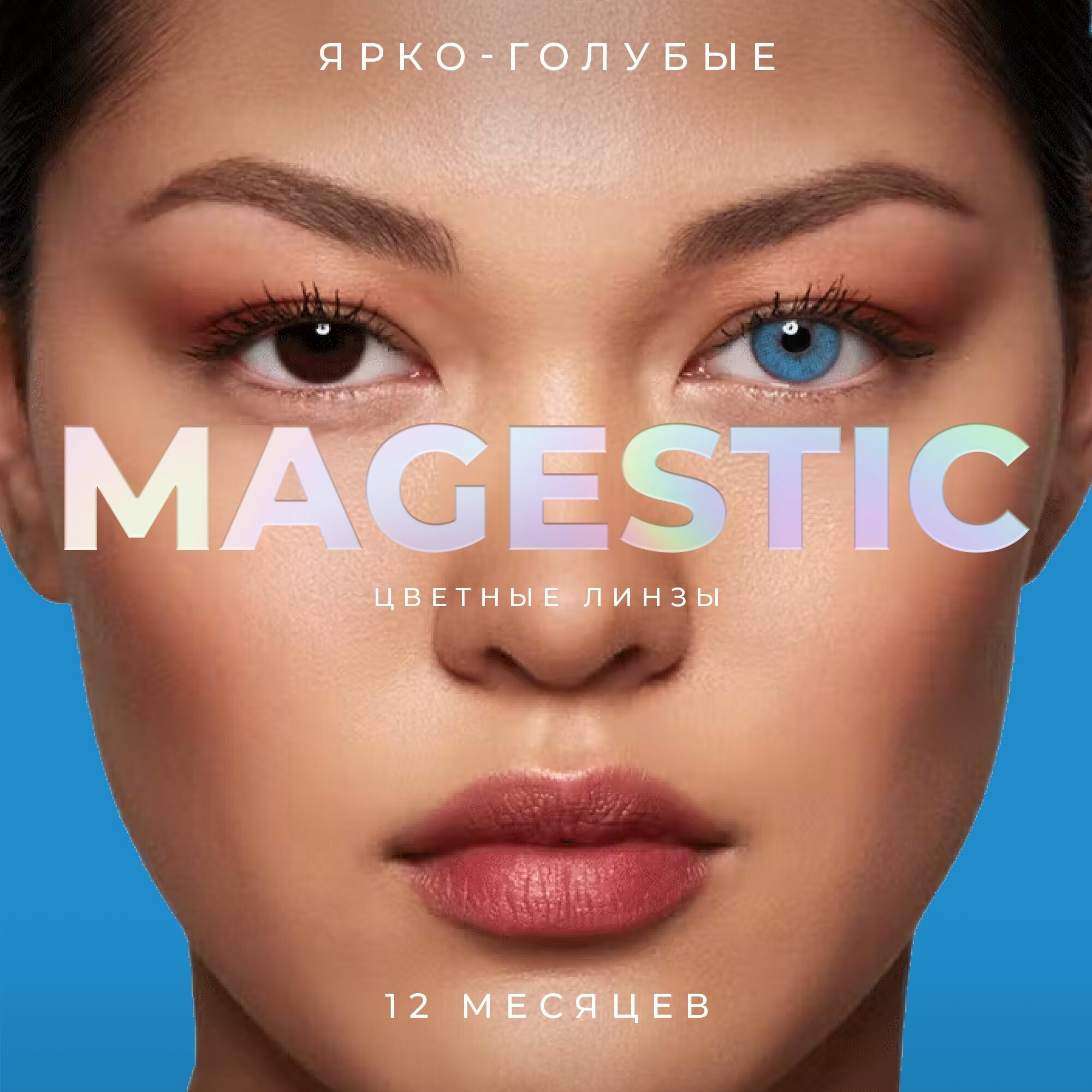 Цветные ярко-голубые контактные линзы для глаз MAGESTIC 1 пара, 12 месяцев, 0.00, кривизна 8,6 мм, диаметр 14,2 мм