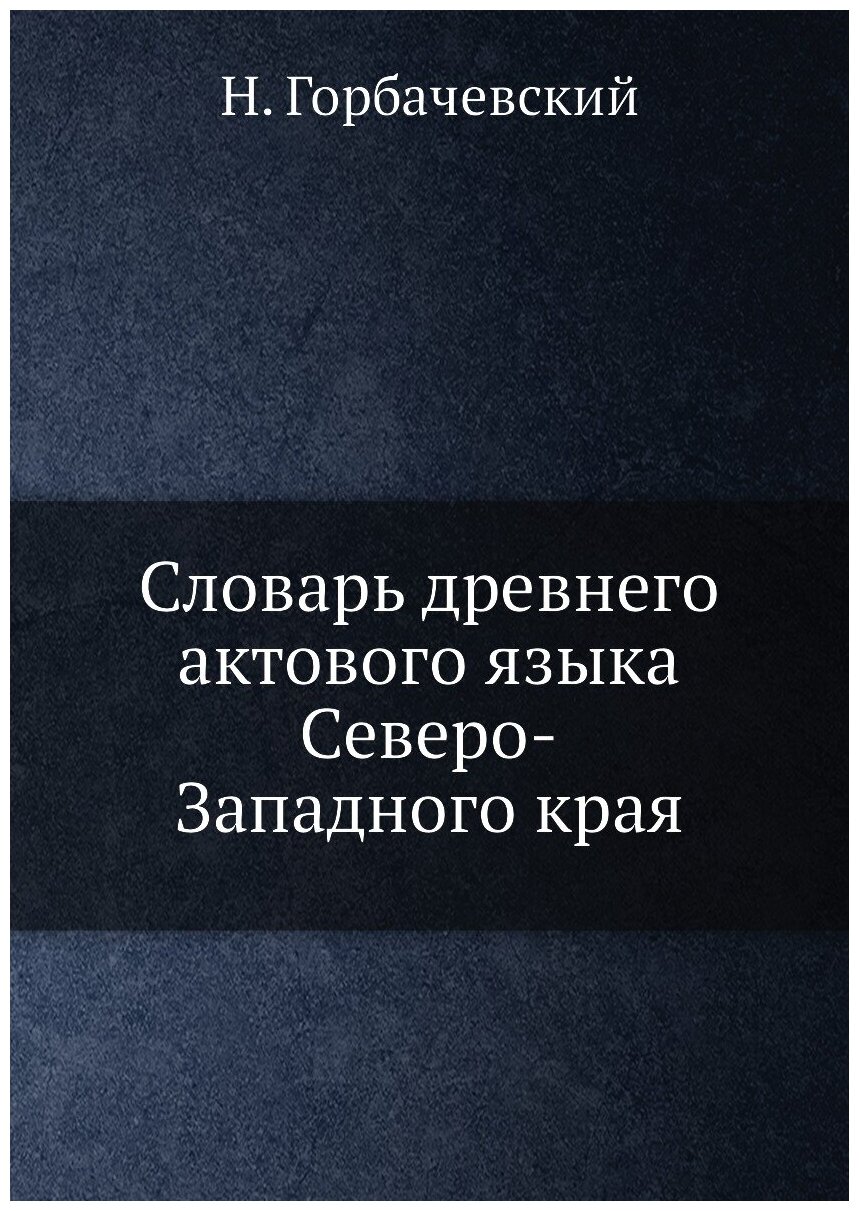 Книга Словарь древнего актового языка Северо-Западного края - фото №1
