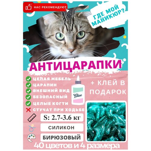 Антицарапки размер S- вес 2,7-3,6 кг