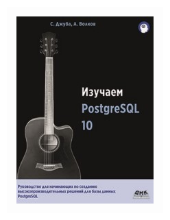 Изучаем PostgreSQL10 (Джуба С., Волков А.) - фото №1