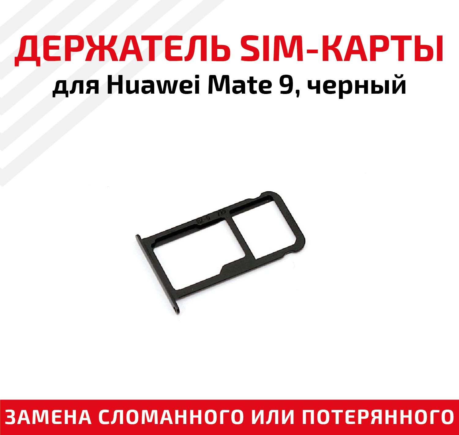 Держатель (лоток) SIM карты для Huawei Mate 9 черный