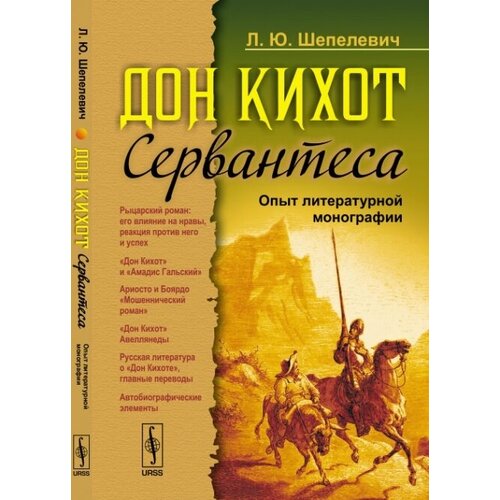 "Дон Кихот" Сервантеса. Опыт литературной монографии