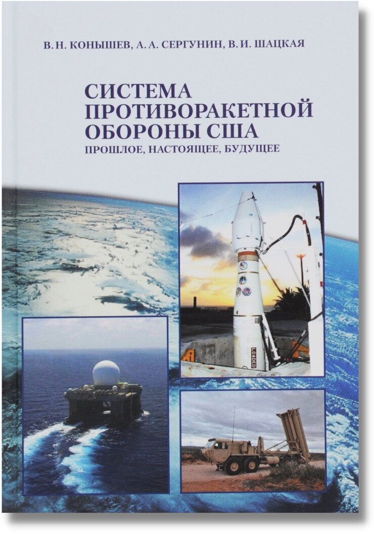 Книга "Система противоракетной обороны США. Прошлое, настоящее, будущее." Конышев В, Сергунин А, Шацкая В.