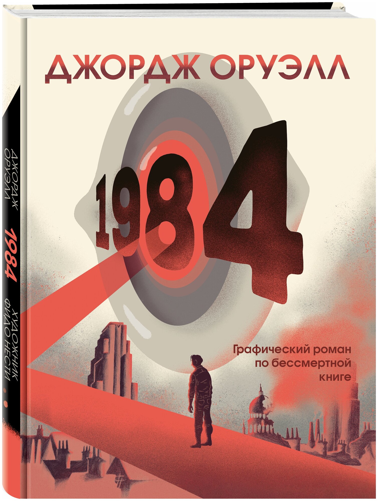 Оруэлл Дж, Нести Ф. 1984. Графический роман