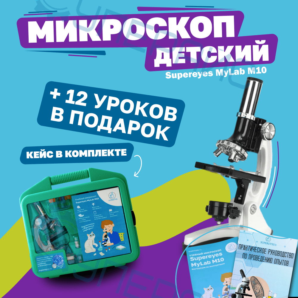 Детский микроскоп в кейсе Supereyes MyLab M10, 300x-1200x (с опытами и 5 микропрепаратами)