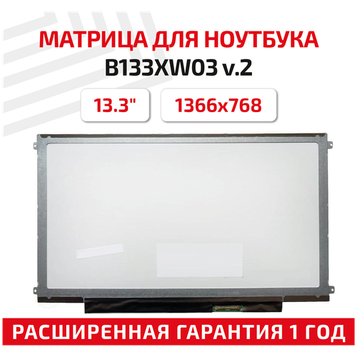 Матрица (экран) для ноутбука B133XW03 V.2, 13.3, 1366x768, Slim (тонкая), 40-pin, светодиодная (LED), глянцевая