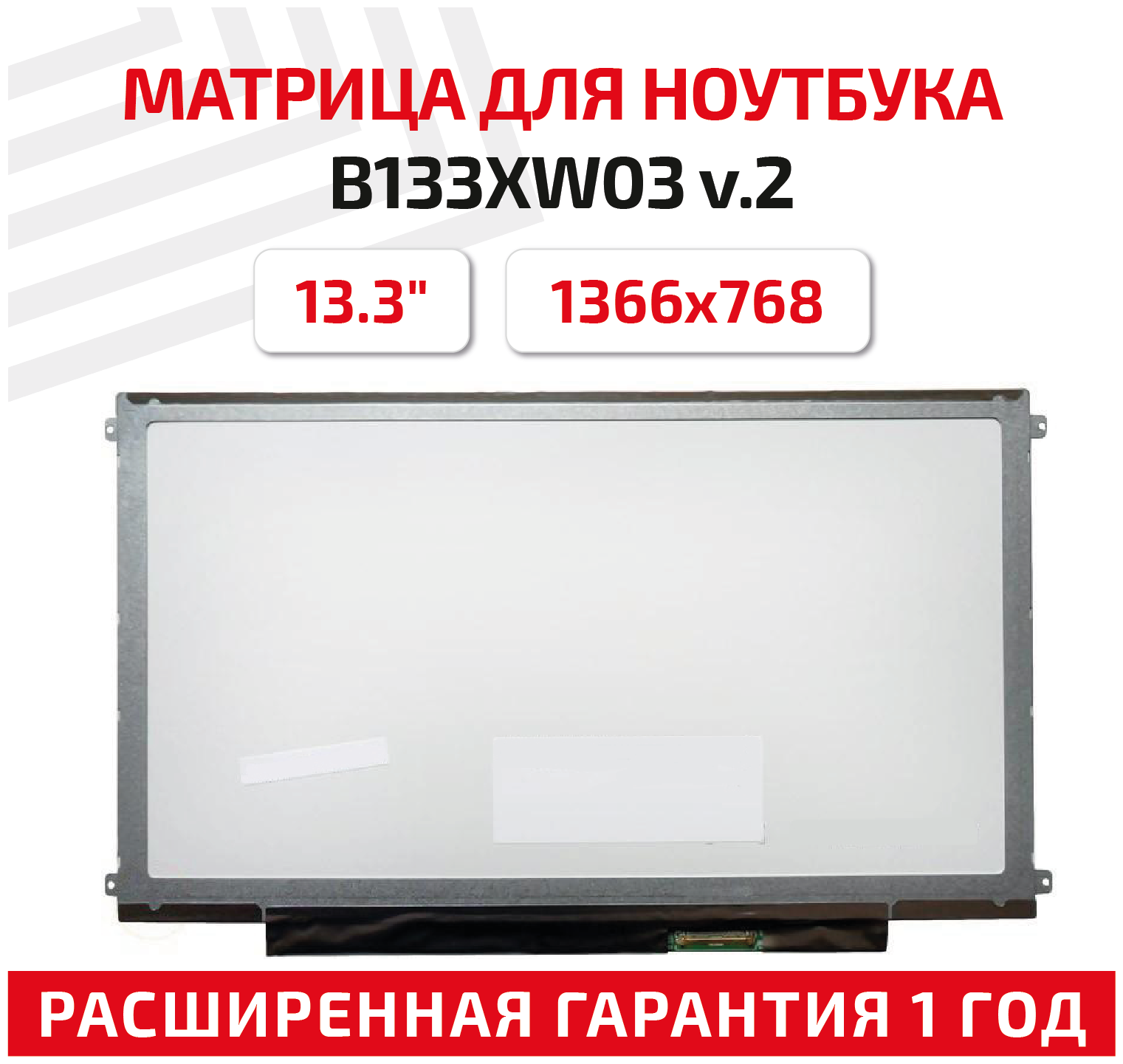 Матрица (экран) для ноутбука B133XW03 V.2, 13.3", 1366x768, Slim (тонкая), 40-pin, светодиодная (LED), глянцевая