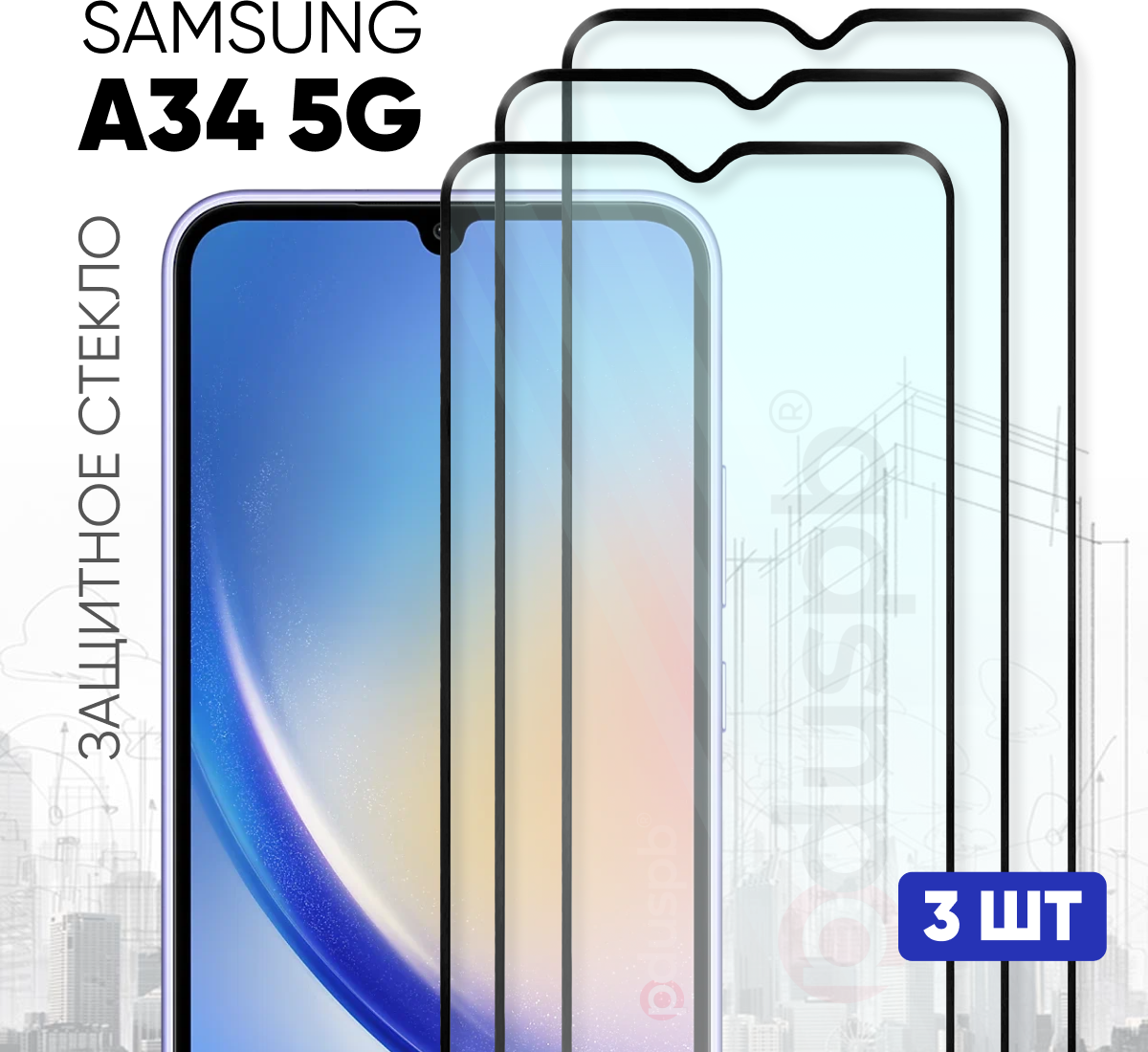 Комплект 3 в 1: Защитное полноэкранное стекло (3 шт) для Samsung Galaxy A34 / Самсунг Галакси А34
