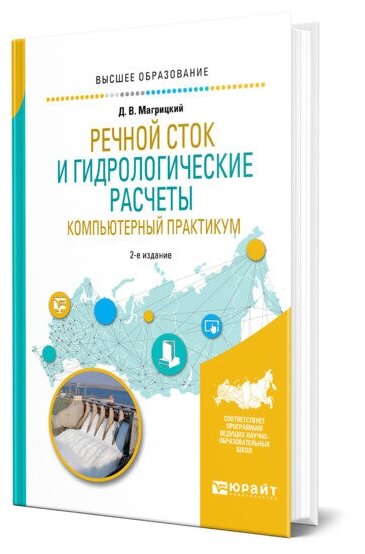 Речной сток и гидрологические расчеты. Компьютерный практикум 2-е изд., испр. и доп. Учебное пособие для академического бакалавриата - фото №1