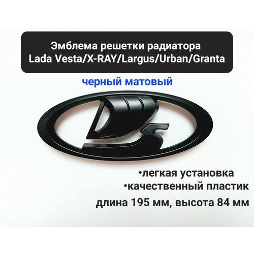 Эмблема решетки радиатора ладья на Lada Vesta XRay Granta FL Niva Urban Лада Веста Икс Рей Гранта FL Нива Урбан черный матовый 850₽