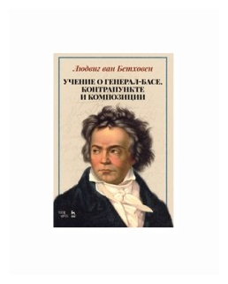 Учение о генерал-басе, контрапункте и композиции. Учебное пособие - фото №1