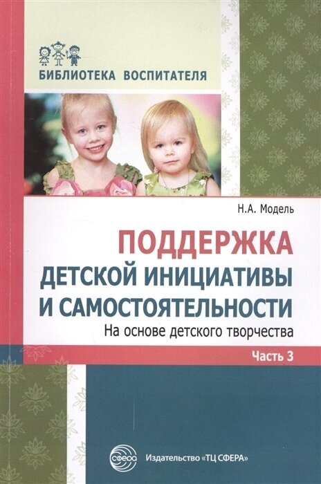 Поддержка детской инициативы и самостоятельности. На основе детского творчества. Часть3