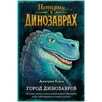 Книга ЭКСМО Истории о динозаврах, Емец Д. А. Город динозавров, стр 304 - изображение