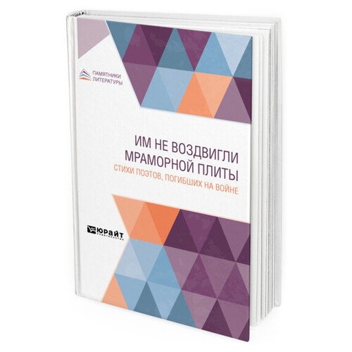 "Им не воздвигли мраморной плиты. Стихи поэтов, погибших на войне"