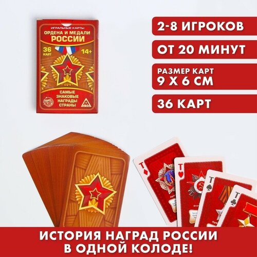 Игральные карты Ордена и медали России, 36 карт, 14+ игральные карты ордена и медали россии 36 карт