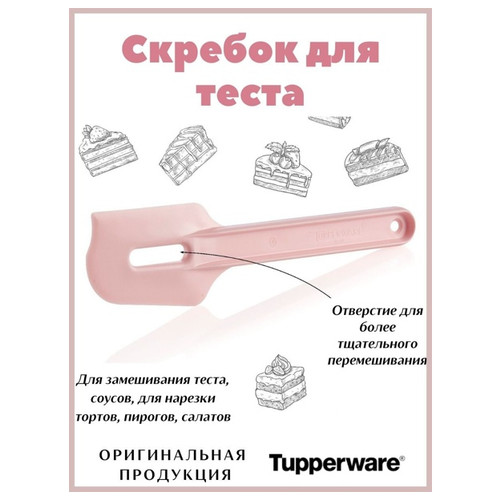 Tupperware Скребок для теста