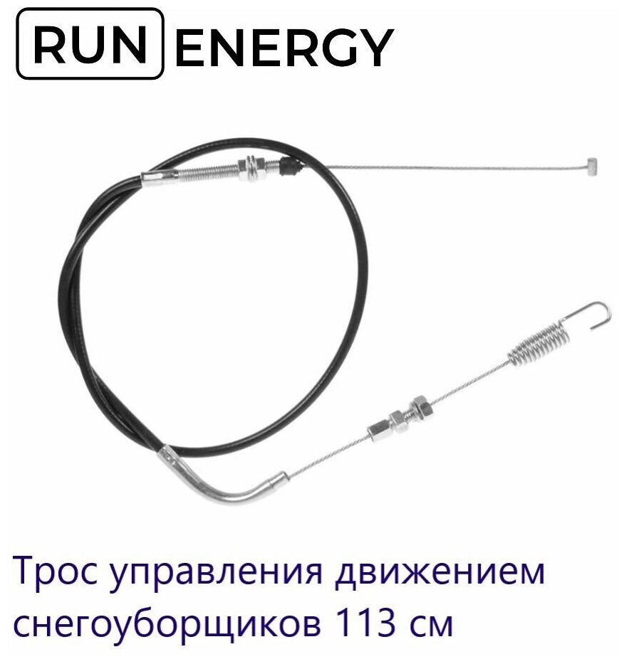 Трос 12 Run Energy управления движением снегоуборщиков 113 см. арт. 329885