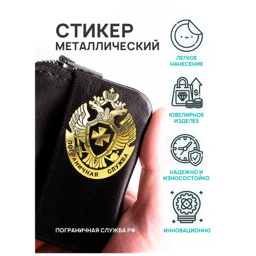 Наклейка металлическая на телефон, планшет, ноутбук, компьютер/Металлостикер Эмблема Пограничная служба РФ