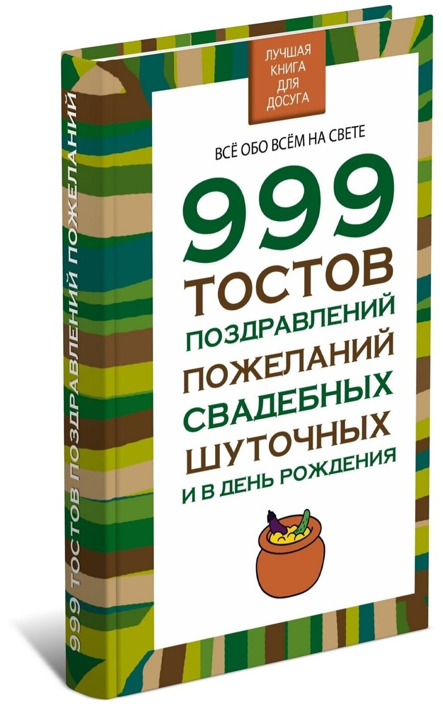 Книга 999 тостов, поздравлений, пожеланий, свадебных, шуточных и в день рождения