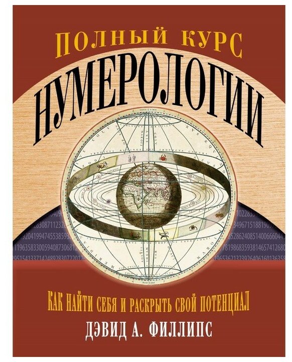 Филлипс Д.А. "Книга Полный курс нумерологии. Как найти себя и раскрыть свой потенциал. Филлипс Д.А."