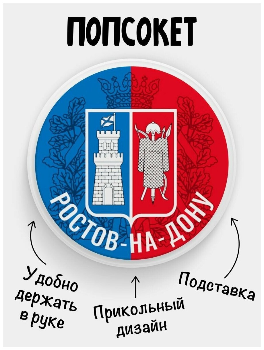 Держатель для телефона белый цвет "Попсокет" с надписью Флаг Ростов-на-Дону. Сувенир с рисунком из акрила на подарок. Презент на работу коллеге