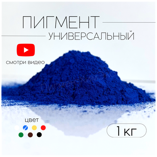 пигмент краска для бетона union polymers 1 кг синий Пигмент синий 1001 железооксидный для ЛКМ, бетона, гипса 1 кг.