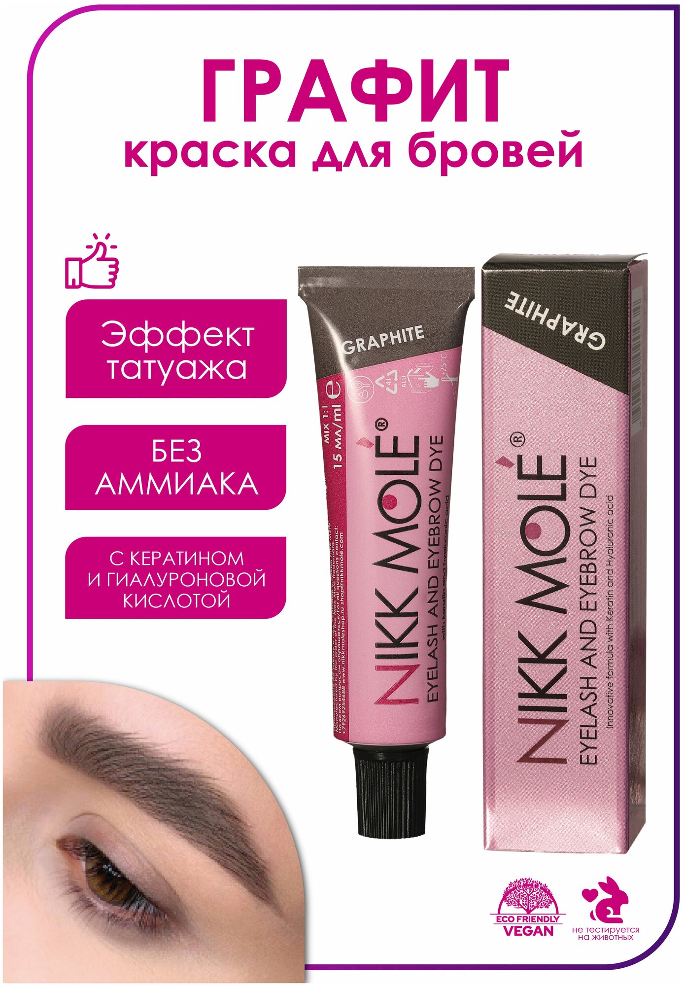 Краска для бровей и ресниц Nikk Mole - графит