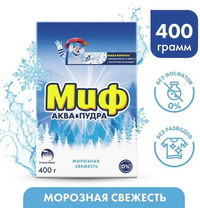 Миф Стиральный порошок Миф «Морозная свежесть», ручная стирка, 400 г